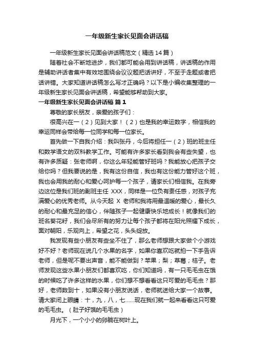 一年级新生家长见面会讲话稿范文（精选14篇）