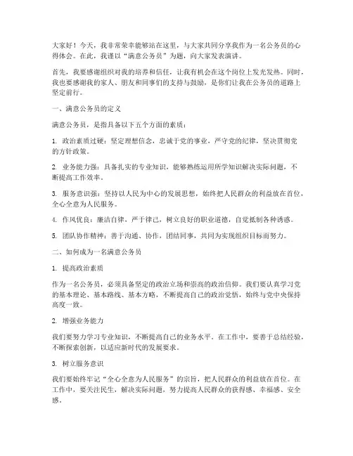 满意公务员演讲稿件范文