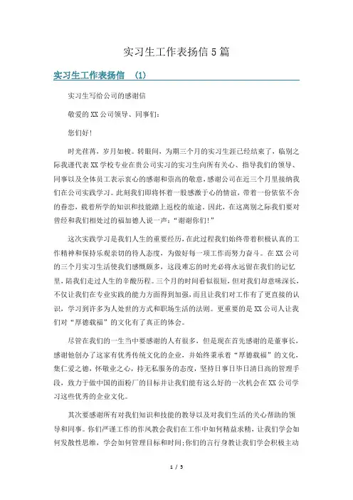 实习生工作表扬信5篇