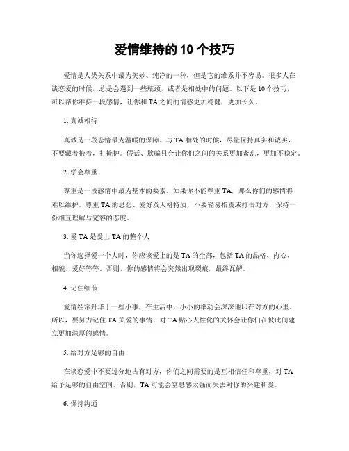 爱情维持的10个技巧