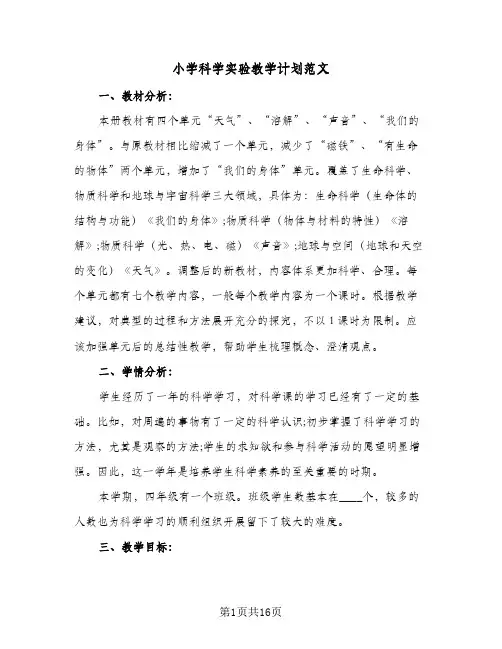 小学科学实验教学计划范文(5篇)
