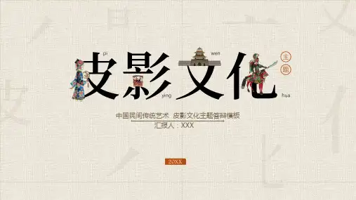 皮影文化主题答辩模板