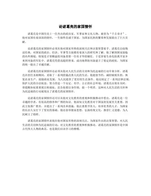 论诸葛亮的家国情怀