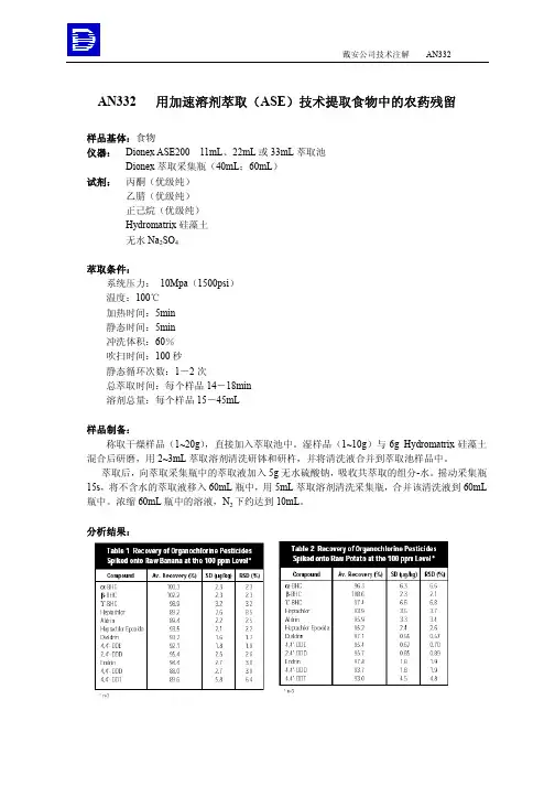 AN332用加速溶剂萃取（ASE）技术提取食物中农药和除草剂的残留