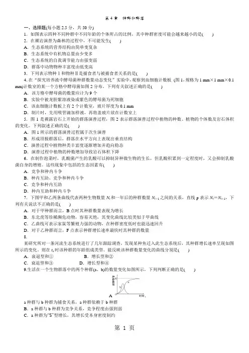 高中生物必修3(人教版)课时同步练习：第4章 种群和群落有答案