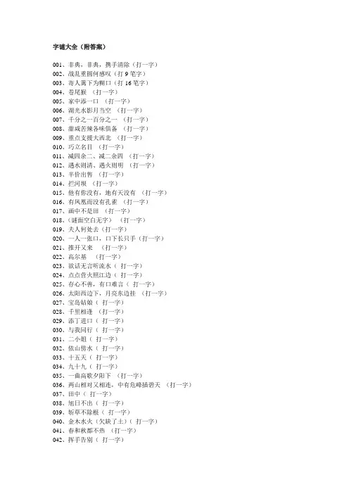 字谜大全(附答案)
