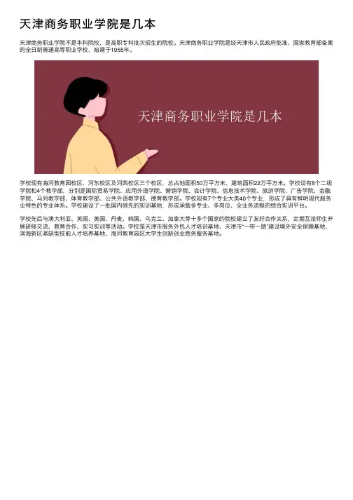 天津商务职业学院是几本