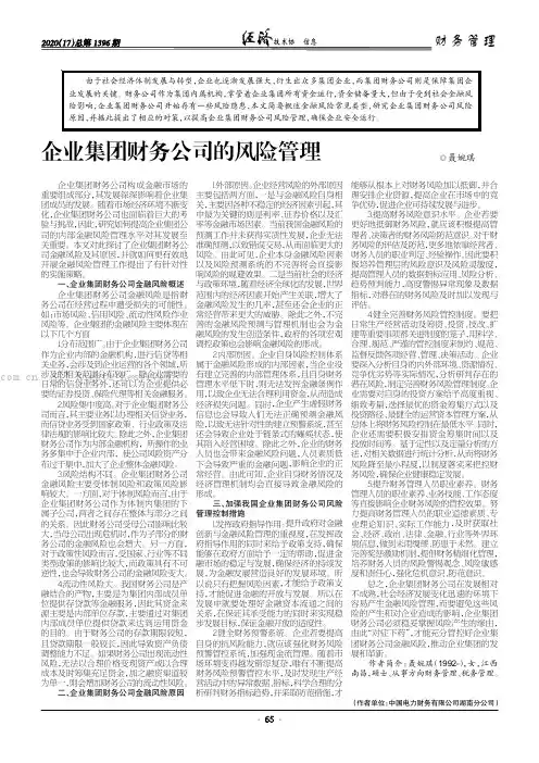 企业集团财务公司的风险管理