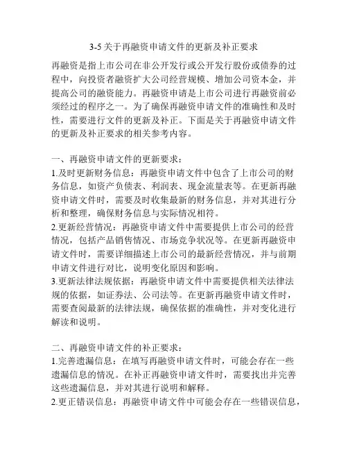 3-5关于再融资申请文件的更新及补正要求