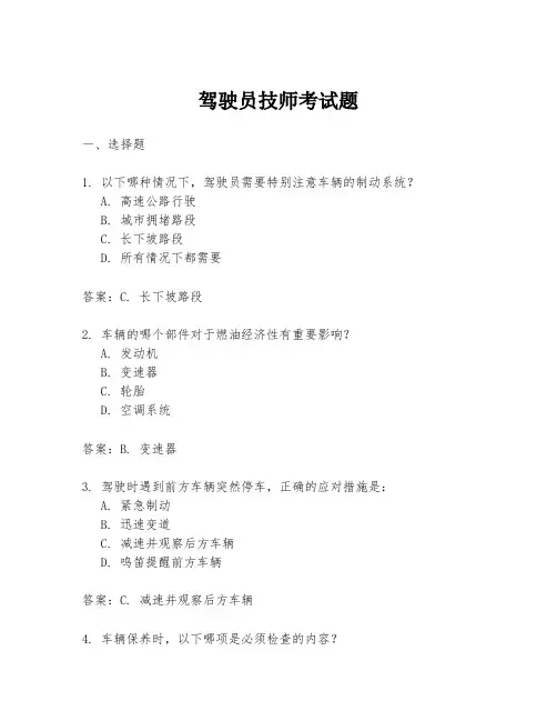 驾驶员技师考试题