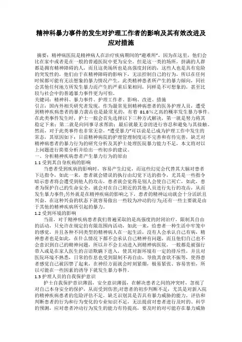 精神科暴力事件的发生对护理工作者的影响及其有效改进及应对措施