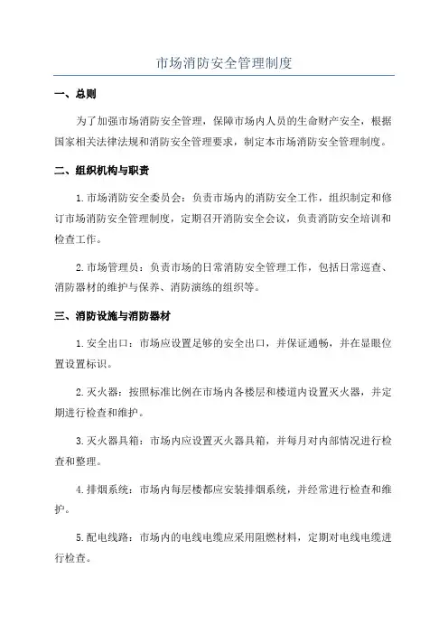市场消防安全管理制度