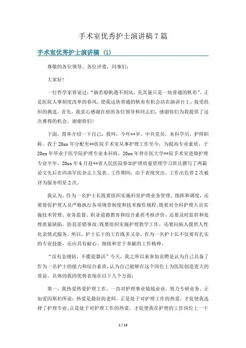 手术室优秀护士演讲稿7篇