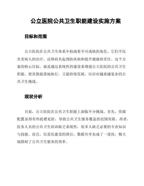 公立医院公共卫生职能建设实施方案