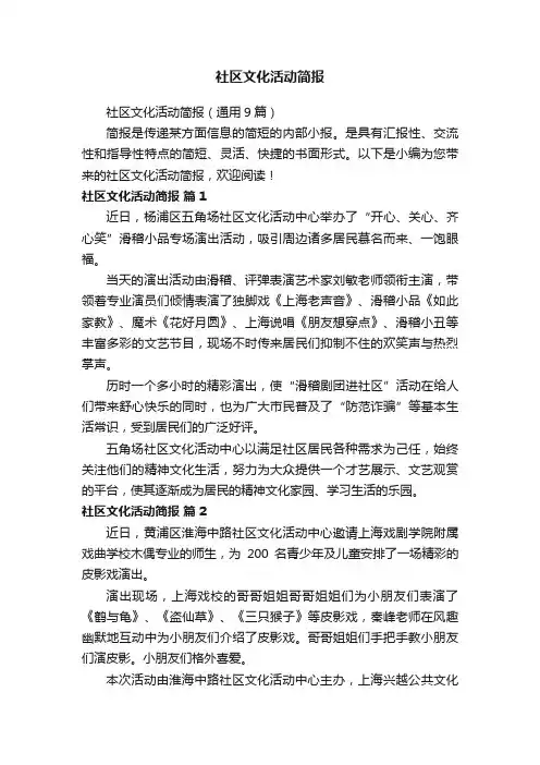 社区文化活动简报（通用9篇）