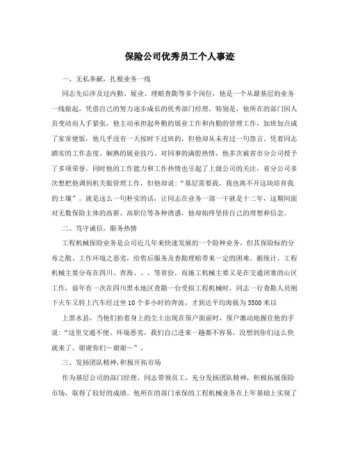 保险公司优秀员工个人事迹