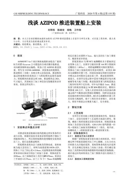 浅谈AZIPOD推进装置船上安装
