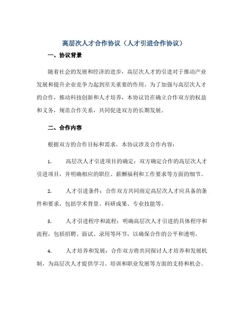 高层次人才合作协议(人才引进合作协议)正规范本(通用版)