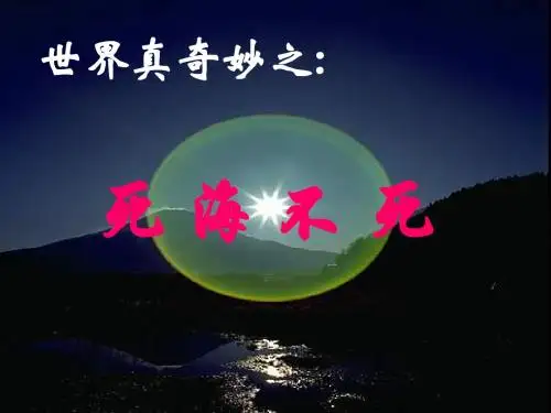 【最新审核】鲁教版语文七上第23课《死海不死》ppt课件3