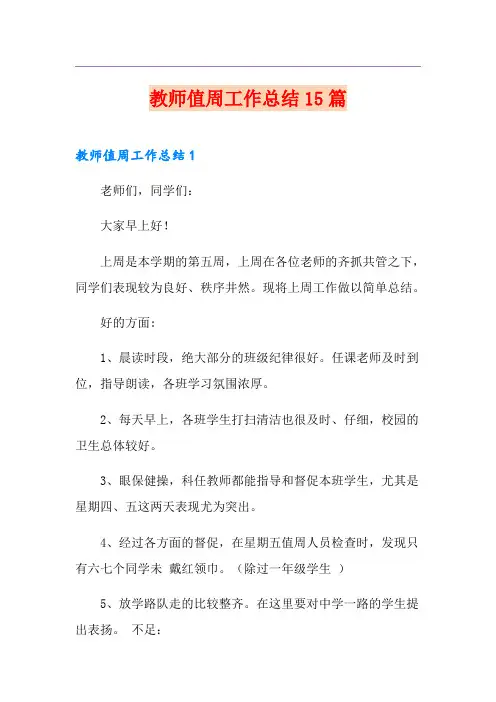 教师值周工作总结15篇