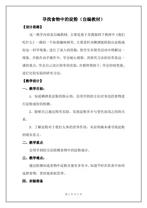 《寻找食物中的淀粉》教学设计-优秀教案