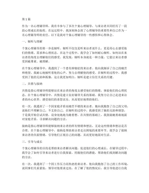 个案心理辅导感悟心得体会(3篇)