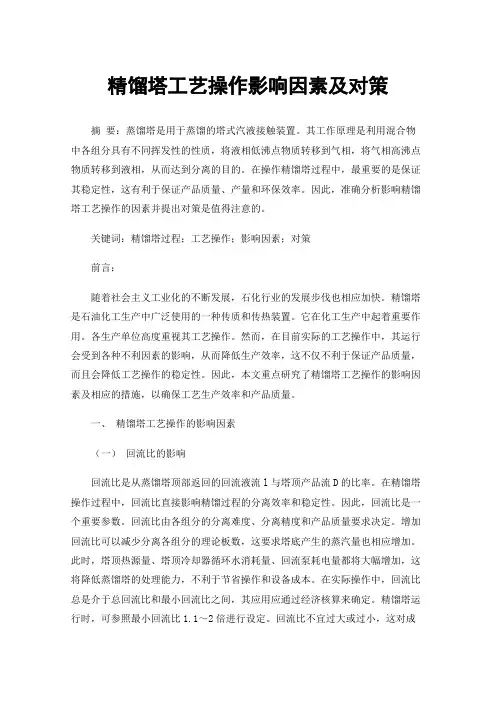 精馏塔工艺操作影响因素及对策