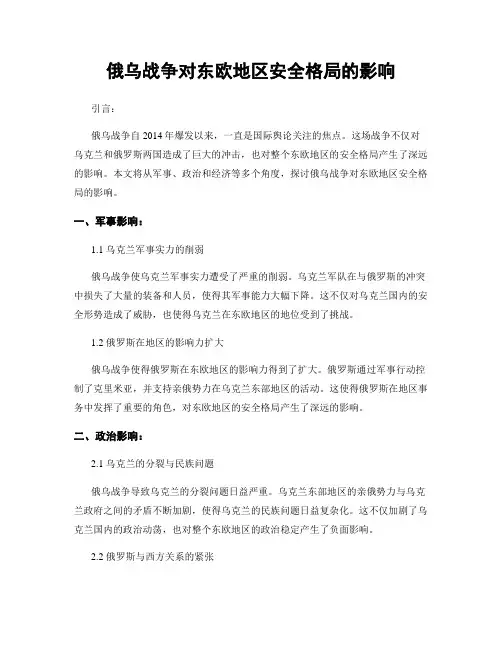 俄乌战争对东欧地区安全格局的影响