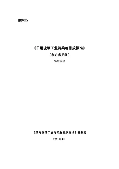 《日用玻璃工业污染物排放标准》(征求意见稿)编制说明