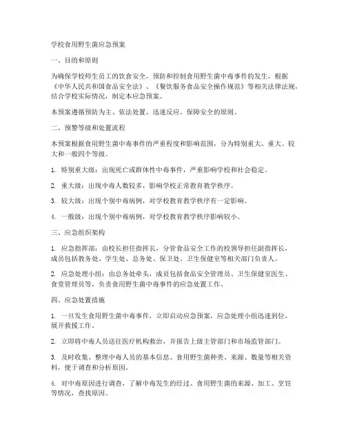 学校食用野生菌应急预案