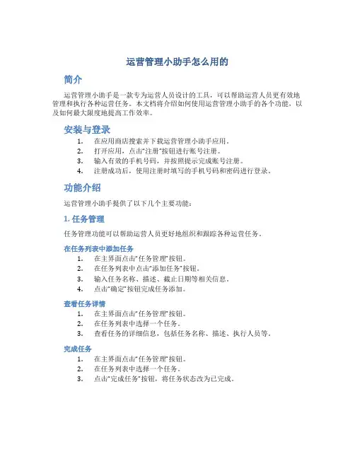 运营管理小助手怎么用的