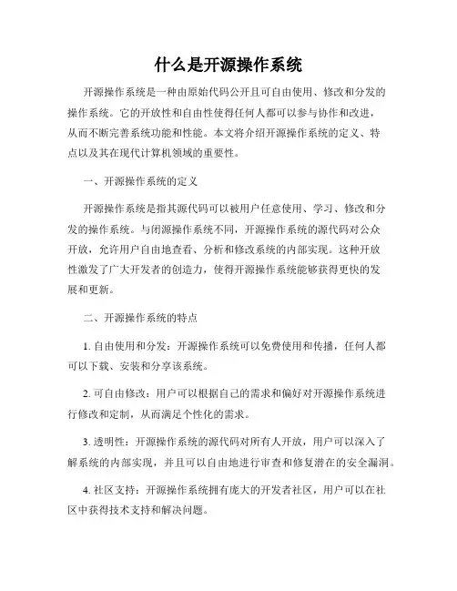 什么是开源操作系统