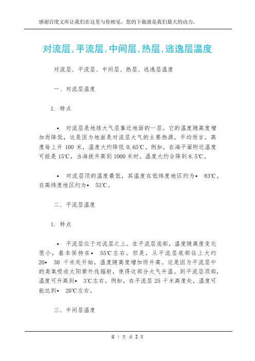 对流层,平流层,中间层,热层,逃逸层温度