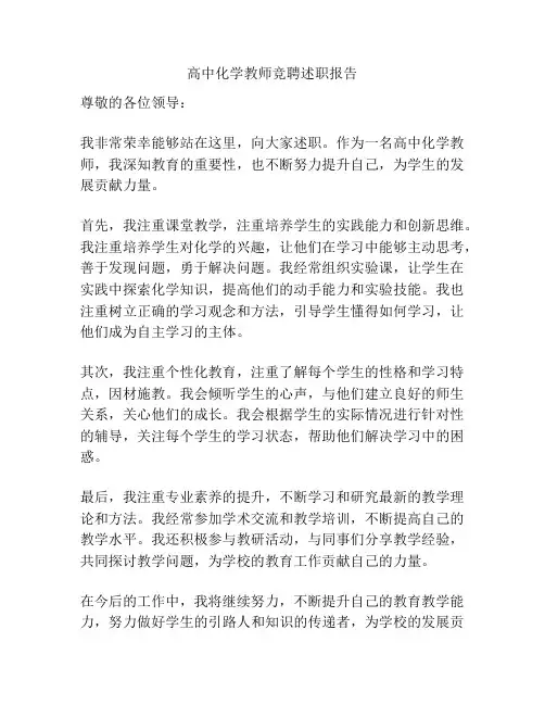 高中化学教师竞聘述职报告