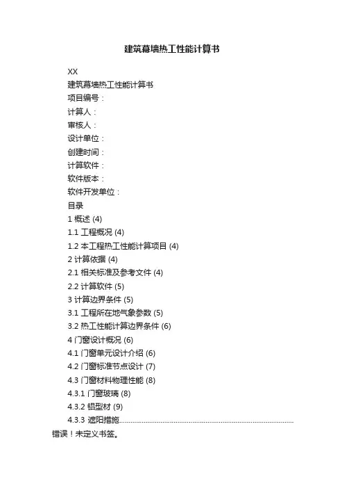 建筑幕墙热工性能计算书