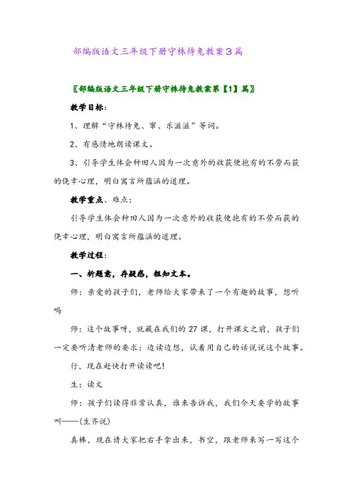 2024年部编版语文三年级下册守株待兔教案3篇