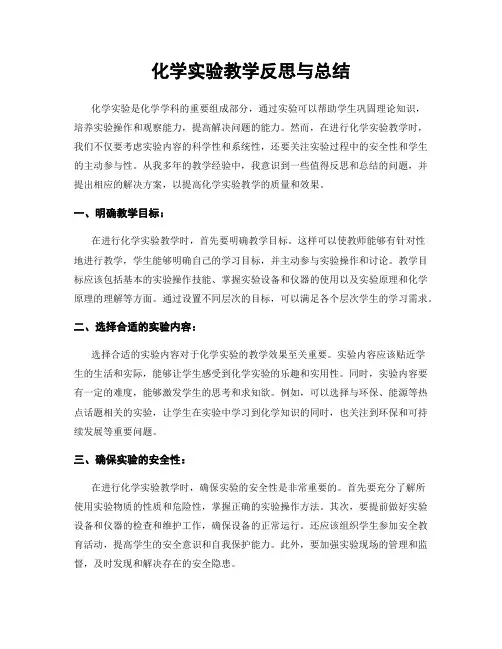 化学实验教学反思与总结