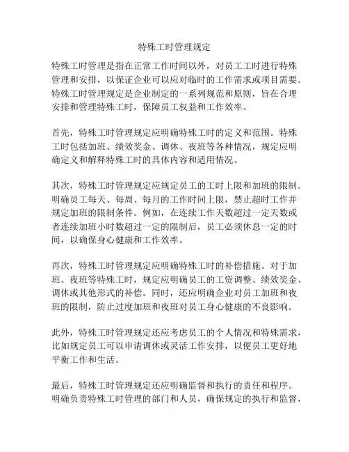 特殊工时管理规定