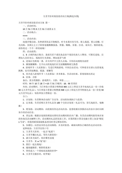 万圣节狂欢夜创意活动方案(精选5篇)