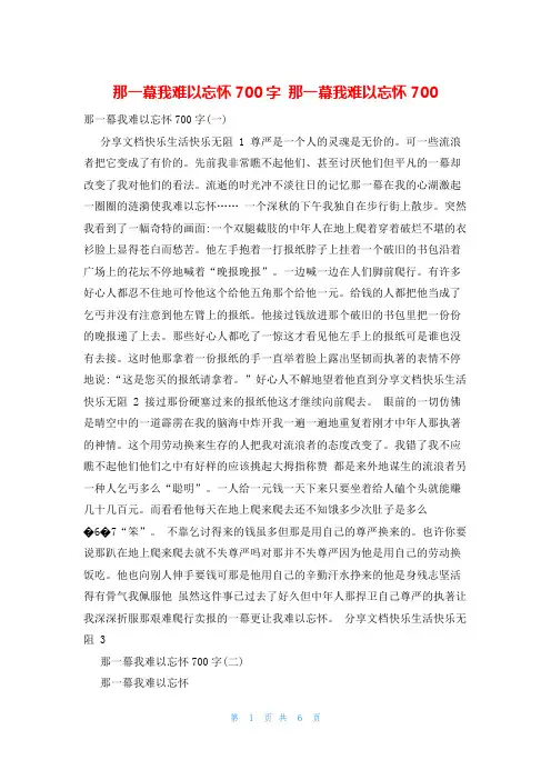 那一幕我难以忘怀700字 那一幕我难以忘怀700
