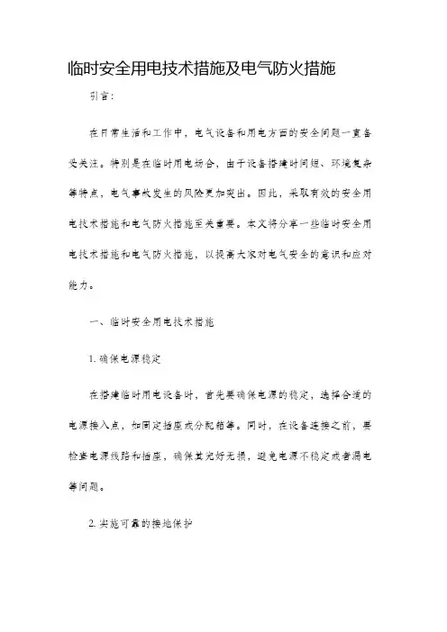 临时安全用电技术措施及电气防火措施