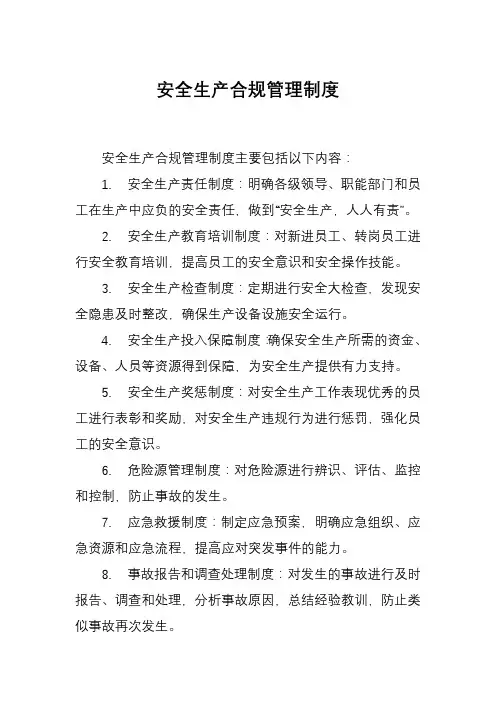 安全生产合规管理制度
