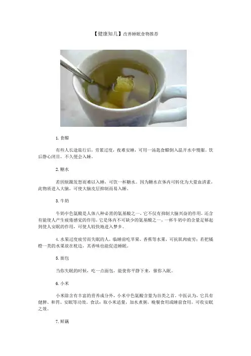 【健康知几】改善睡眠食物推荐