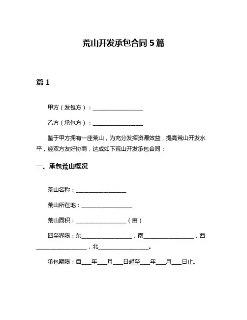 荒山开发承包合同5篇