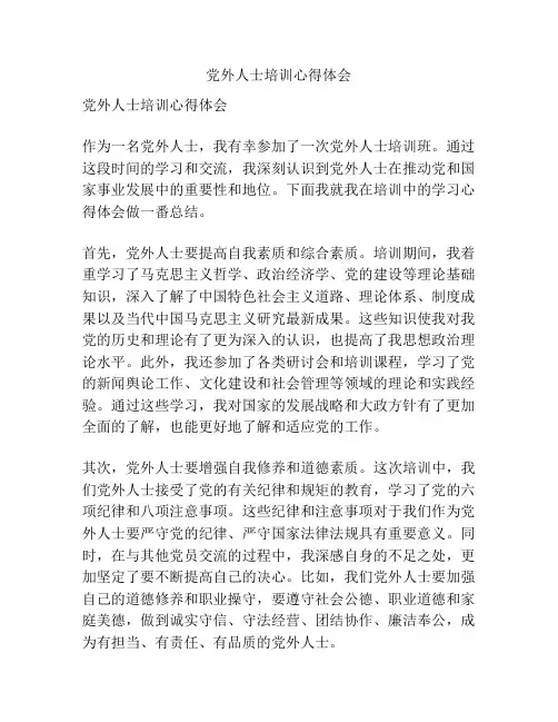 党外人士培训心得体会
