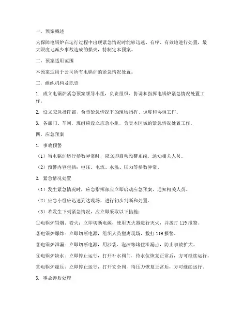 电锅炉紧急预案