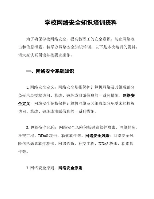 学校网络安全知识培训资料
