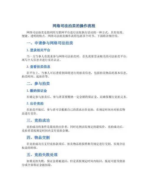 网络司法拍卖的操作流程