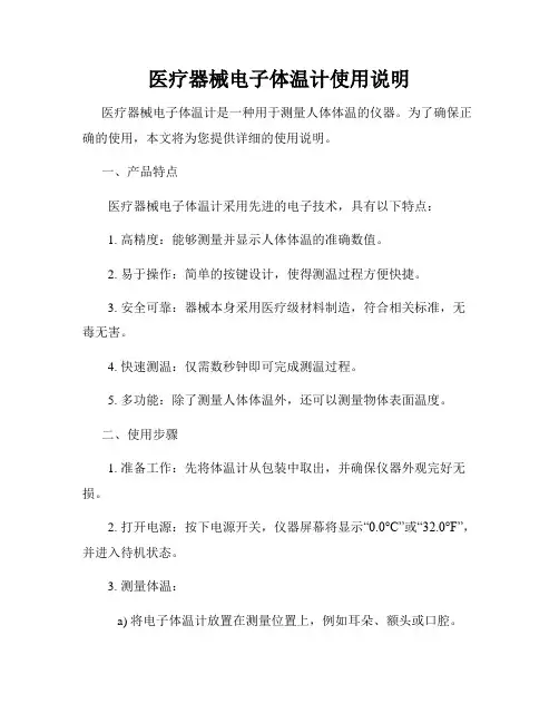 医疗器械电子体温计使用说明