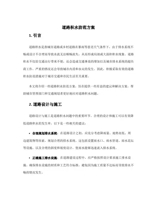 道路积水防范方案
